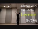 【JIN KITAMURA】手話でダンスをするのが世界一大好きな僕が「Lemon」を踊ってみた【オリジナル振り付け】