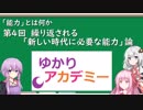 【ゆかりアカデミー】「能力とは何か」④繰り返される「新しい時代に必要な能力」論