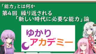 【ゆかりアカデミー】「能力とは何か」④繰り返される「新しい時代に必要な能力」論