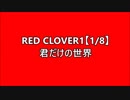 【youtube転載】RED CLOVER1曲紹介