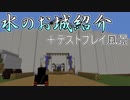 【マイクラ人狼】水のお城をご紹介＋テスト戦！#4【9人実況】
