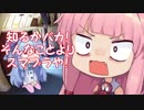 命をかけた選択のために争い合う琴葉姉妹【スマブラSP】