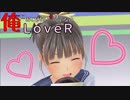 28【LOVERラヴアール】俺におとせない女はいない【イケメンプリンスぽんず零式】