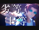 【MMDワートリ】劣等上等【迅悠一】