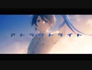 【源音ロイ】アトラクトライト【UTAU COVER】+UST