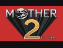 【実況】おにーさんだけど「MOTHER2」【#1】