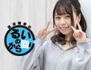 田辺留依の「るいのから回り」#19（2019/4/23）