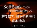【カバーバカ】SoftBank TVCM 「新時代」篇CMソング  解き放て、我らが新時代／宮本浩次【歌ってみた】
