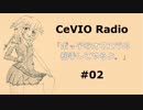 CeVIOラジオ_ONE「ボッチなオマエラの相手してやるよ。」02 たまには真面目にお勉強「ADHDって何？」&うぷ主が何を血迷ったかpixiv小説書きやがった。