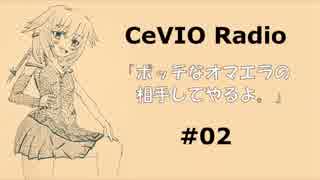 CeVIOラジオ_ONE「ボッチなオマエラの相手してやるよ。」02 たまには真面目にお勉強「ADHDって何？」&うぷ主が何を血迷ったかpixiv小説書きやがった。