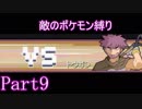 ポケモン白金をギンガ団員のポケモン縛りでやっていくPart9