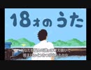 【youtube転載】１８才のうた／RED CLOVER