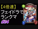 【4倍速】フェイスドラゴンでランクマ！#24【シャドウバース/Shadowverse】