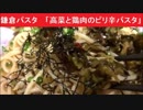 鎌倉パスタ 　「高菜と鶏肉のピリ辛パスタ」