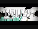 【歌ってみた】エメラルドシティ【あっちゅ】