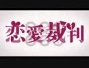 [厂咲りん]恋愛裁判歌ってみた