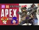 【Apex Legends】姉妹がApexの天下を取る part1