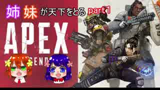 【Apex Legends】姉妹がApexの天下を取る part1