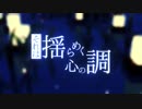 【つゆり花鈴ver.】それは揺らめく心の調