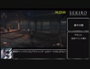 【隻狼/SEKIRO】 トロコンRTA （バグなし）08:08:44（IGT）_part2