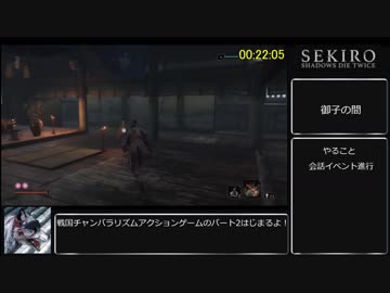 【隻狼/SEKIRO】 トロコンRTA （バグなし）08:08:44（IGT）_part2