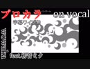 【プロカラ】ローリンガール【on vocal】