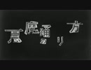 悪魔の踊り方／いろは【歌ってみた】