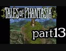 【実況】がっつり テイルズ オブ ファンタジアpart13
