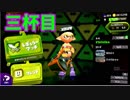 イカを楽しむスプラトゥーン２実況プレイ2