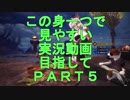 【この身一つで】見やすい実況動画目指してＭＨＷ Part5