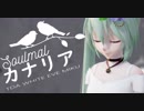 【MMD】カナリア【Tda式改変 WHITE EVE MIKU】