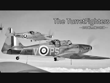 The TurretFighters～銃塔戦闘機の系譜～