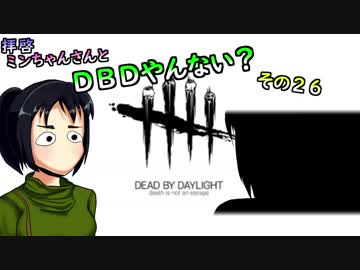 【拝啓】ミンちゃんさんとDBDやんない？その２６