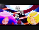 【鏡音リン】独翔散華【オリジナル】