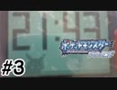 ポッチャマと巡る実況プレイ　ダイヤモンド・タイプ一致技縛り　Part3