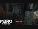 【PC】Metro Exodus をやる Part 19【初見】