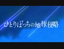 【MAD】本日、侵略 日和 なり。【ひとりぼっちの地球侵略】