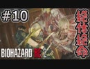 女性に振り回される男の物語 #10【バイオハザード RE:2】