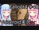 【Fallout 4】#40 Vault88【VOICEROID実況】