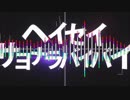 「平成」と言ったら加速してしまうヘイセイサヨナラバイバイ