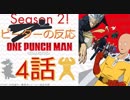 【海外の反応 アニメ】 ワンパンマン 2期 4話 One Punch Man Season 2 ep 4 ムカデファミリーの突撃 アニメリアクション