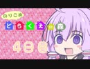 【DRAGON QUESTⅩ】のりこめ どらくえの森 4日目【VOICEROID】