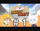 【Panty Party】パンツがパンツと戦う謎ゲーを実況プレイ#1【マルチ実況】