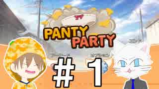 【Panty Party】パンツがパンツと戦う謎ゲーを実況プレイ#1【マルチ実況】