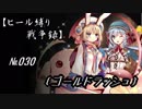 【千年戦争アイギス】ヒール縛り戦争録№030