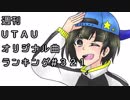 週刊UTAUオリジナル曲ランキング＃３２１
