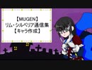 【MUGEN】リム・シルベリア通信集【キャラ作成】