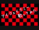 【歌ってみた】映画賭ケグルイ「アイフェイクミー」歌ってみちゃった