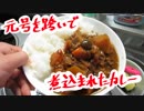 【平成】元号を跨いで煮込まれたカレー【令和】