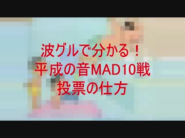 波グルで分かる！平成の音MAD10戦　投票の仕方